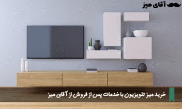 خدمات پس از فروش فروشگاه آقای میز