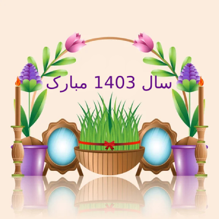 عکس پروفایل تبریک نوروز 1403, عکس پروفایل نوروز 1411