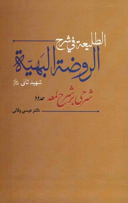 آثار زین الدین جبعی عاملی