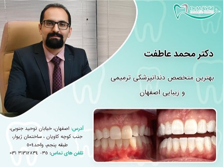 دکتر عاطفت متخصص کامپوزیت در اصفهان