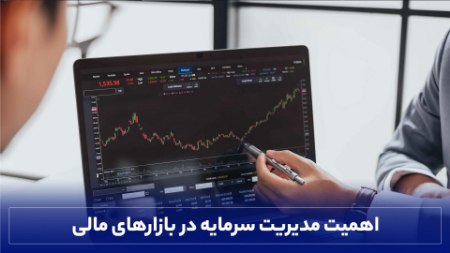 اهمیت مدیریت سرمایه در بازارهای مالی