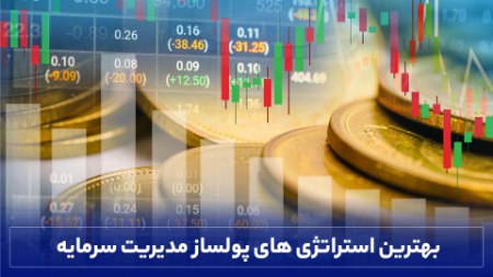 بهترین استراتژیهای پولساز مدیریت سرمایه