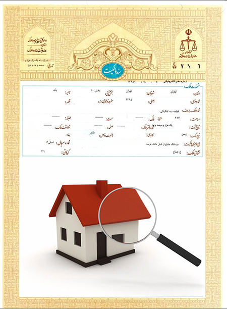 نکات مهم در عقد قرارداد فروش خانه, نکات خرید و فروش خانه, بررسی سند ملک هنگام خرید خانه