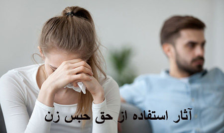 آشنایی با حق حبس زن, حق حبس چیست, به عبارت ساده حق حبس زن