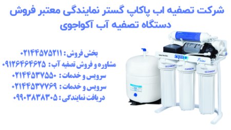 شرکت تصفیه آب پاکاب گستر