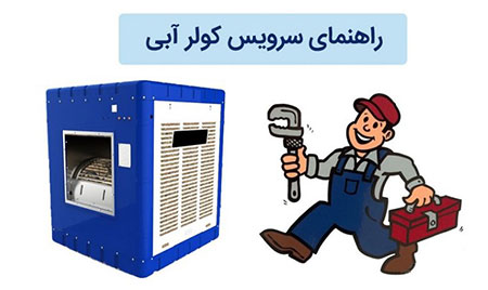 سرویس کولر آبی,سرویس کولر