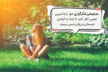 مراحل مدیتیشن شکرگزاری خدا صبح