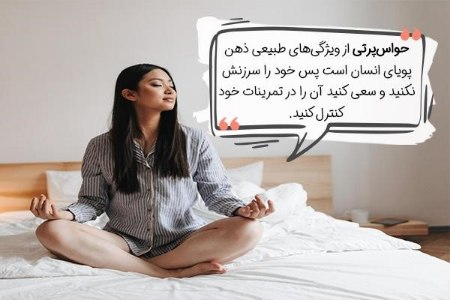 حواس‌پرتی