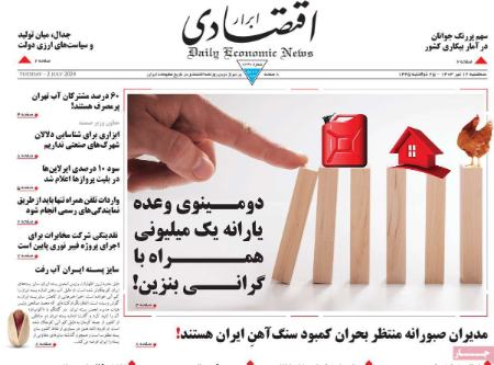 تیتر روزنامه ها،روزنامه های سیاسی و اقتصادی