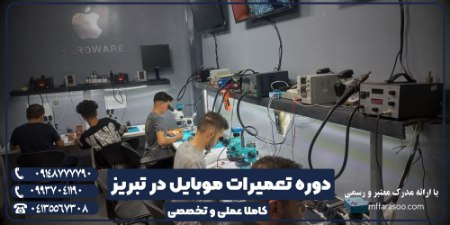 آموزش تعمیرات موبایل در تبریز