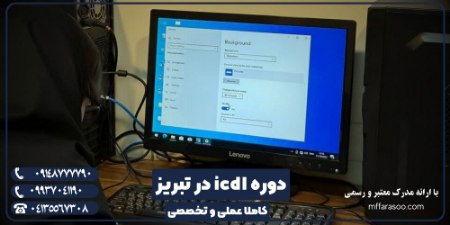 آموزش icdl در تبریز