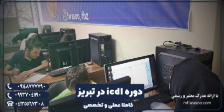 آموزش icdl در تبریز