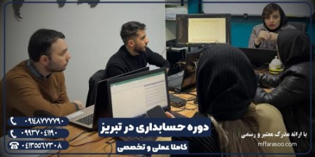 آموزش حسابداری در تبریز