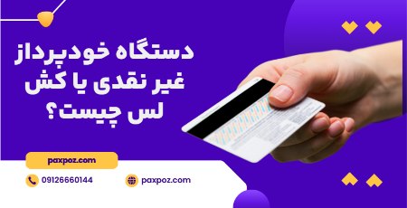 دستگاه خودپرداز غیر نقدی چیست؟