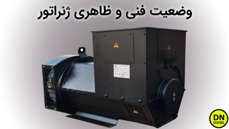 وضعیت فنی و ظاهری ژنراتور