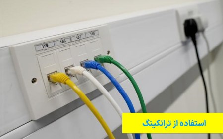 استفاده از ترانکینگ برای مدیریت و محافظت از کابل‌ها