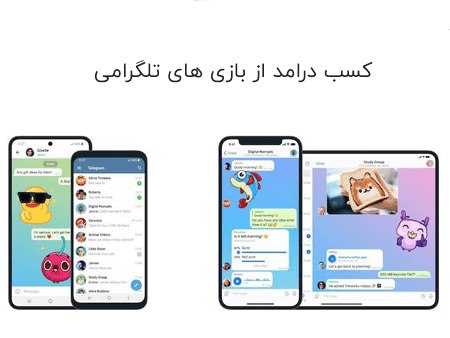 کسب درامد از بازی های تلگرامی