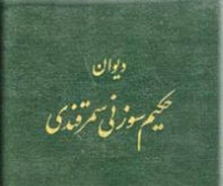 اندیشه‌های سوزنی سمرقندی