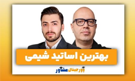 بهترین اساتید شیمی کنکور و نهایی