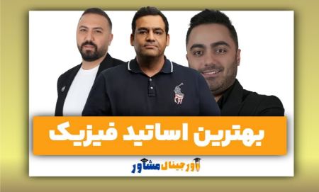 بهترین اساتید فیزیک کنکور و نهایی