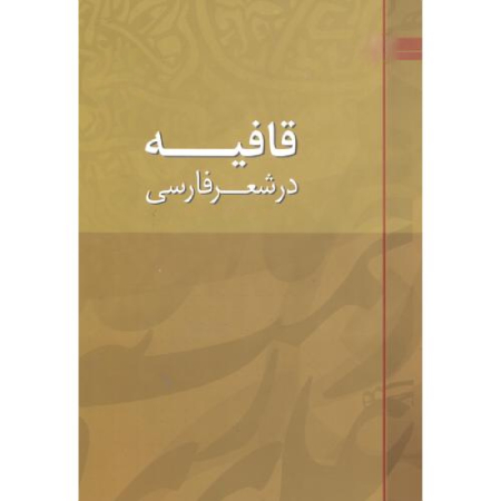 تحلیل عیوب قافیه, اصول قافیه در شعر