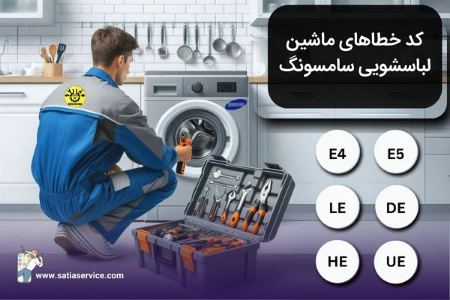 کدهای خطای ماشین لباسشویی سامسونگ و روش‌های رفع آنها