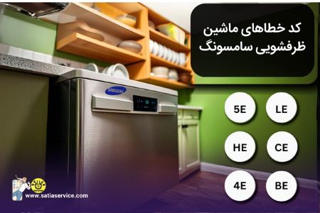 کدهای خطای ماشین ظرفشویی سامسونگ و روش‌های رفع آنها