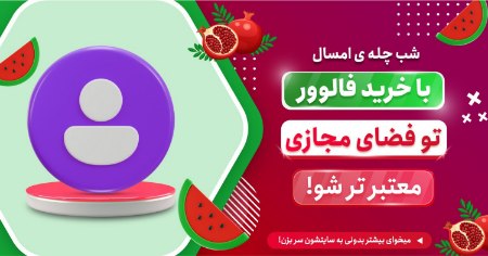 بهترین سایت خرید فالوور اینستاگرام