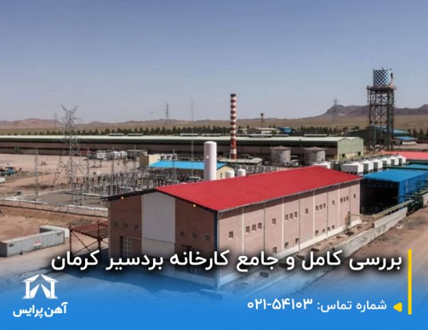 کارخانه بردسیر کرمان + میلگرد آجدار