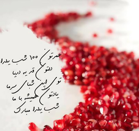  مراسم شب چله, عکس نوشته های شب یلدا