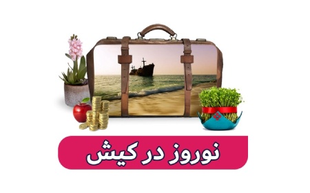 تور نوروز 1404 کیش