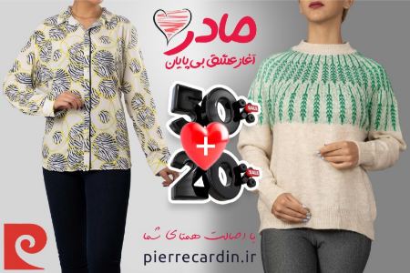 تخفیف ویژه پوشاک زنانه پیرکاردین به مناسبت روز مادر