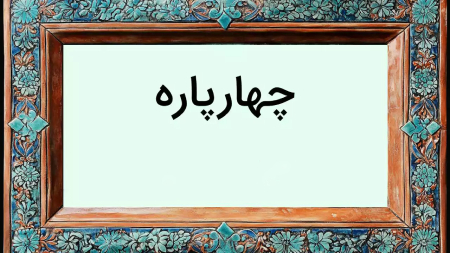 آشنایی با شعر چهارپاره,چهارپاره در شعر معاصر