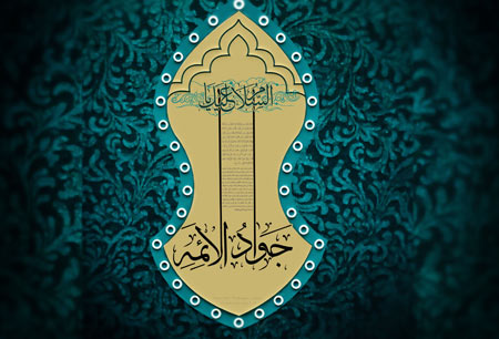 تاریخ ولادت امام جواد(ع),ولادت امام جواد علیه السلام,میلاد امام جواد(ع)