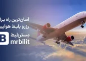 خرید بلیط هواپیما با بهترین قیمت و خدمات در MrBilit