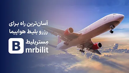 خرید بلیط هواپیما با بهترین قیمت و خدمات در MrBilit