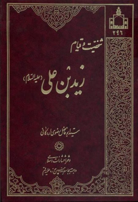 حرم زید بن علی