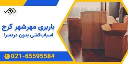 باربری مهرشهر کرج | اتوبار مهرشهر کرج