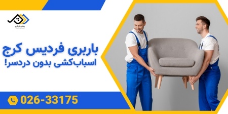 باربری فردیس کرج | اتوبار فردیس کرج