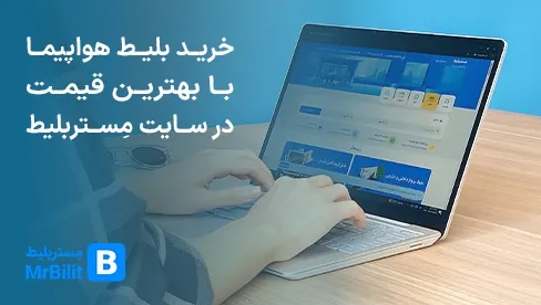 خرید بلیط هواپیما با بهترین قیمت و خدمات در MrBilit