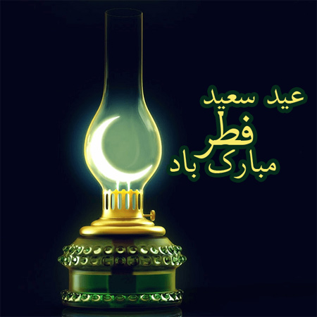 پروفایل عید فطر, عکس پروفایل عید فطر