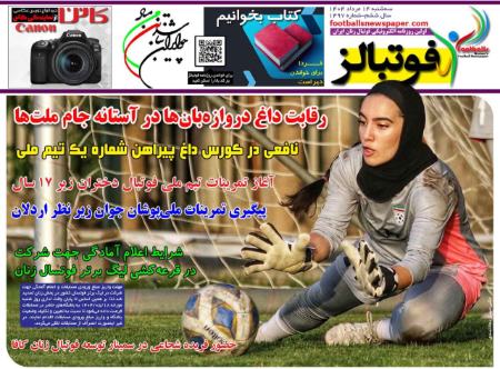 تیتر روزنامه ها،روزنامه های ورزشی