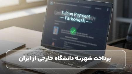 پرداخت شهریه دانشگاه خارجی از ایران