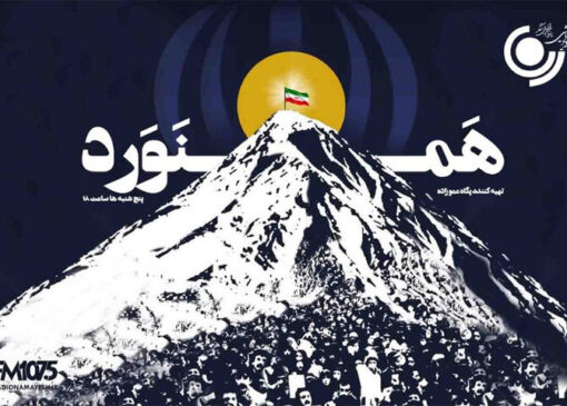 «همنورد»؛ روایت همراهی و همدلی انسان‌ها در مسیر زندگی از رادیو نمایش