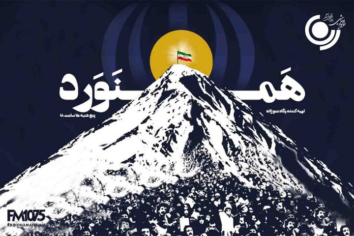 «همنورد»؛ روایت همراهی و همدلی انسان‌ها در مسیر زندگی از رادیو نمایش