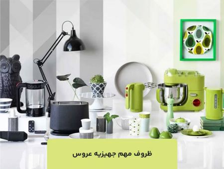 ظروف مهم جهیزیه عروس