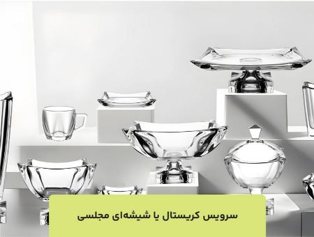 سرویس کریستال یا شیشه‌ای مجلسی