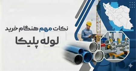 نکات مهم هنگام خرید لوله پلیکا