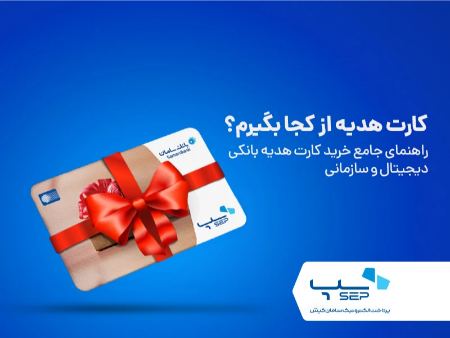 خرید و سفارش کارت هدیه سپ