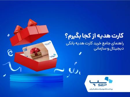 نحوه سفارش کارت هدیه